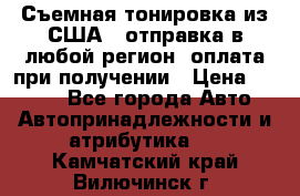 Съемная тонировка из США ( отправка в любой регион )оплата при получении › Цена ­ 1 600 - Все города Авто » Автопринадлежности и атрибутика   . Камчатский край,Вилючинск г.